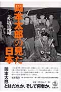 岡本太郎の見た日本