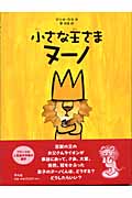 小さな王さまヌーノ