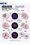 カラー図説 細胞周期 細胞増殖の制御メカニズム