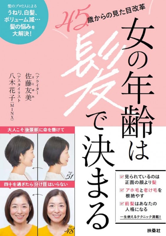 女の年齢は髪で決まる 45歳からの見た目改革