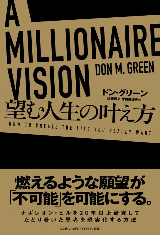 A MILLIONAIRE VISION 望む人生の叶え方