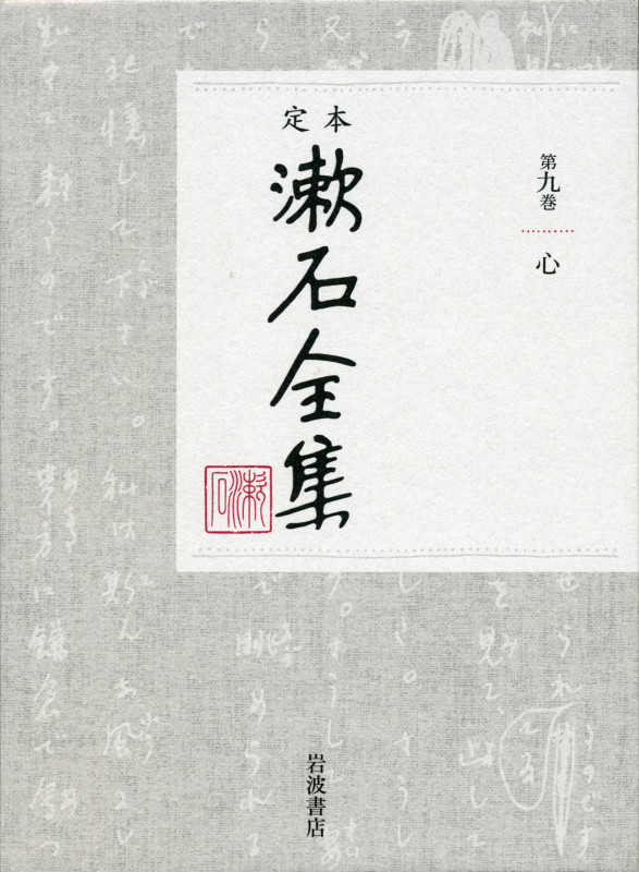定本 漱石全集 9 心 (定本 漱石全集)の詳細を見る