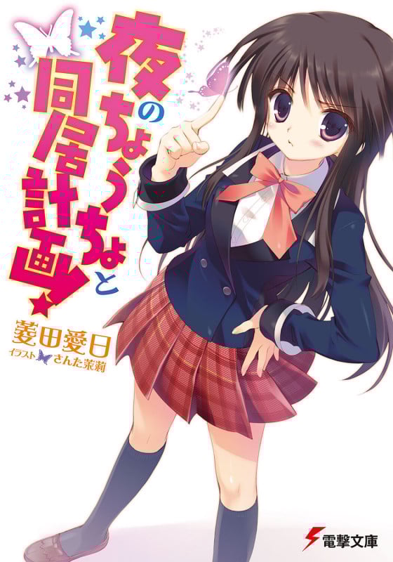 夜のちょうちょと同居計画! (1) (電撃文庫)