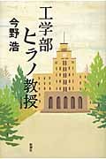 工学部ヒラノ教授