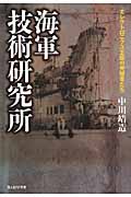 海軍技術研究所 エレクトロニクス王国の先駆者たち (光人社NF文庫)