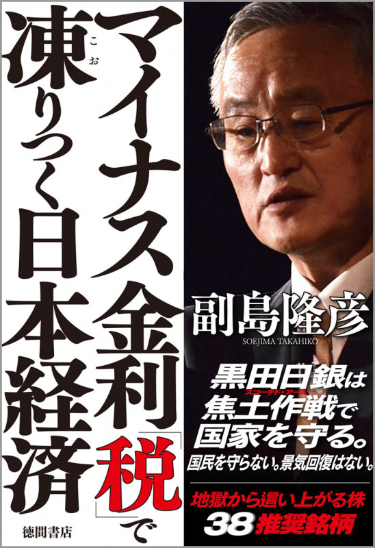 マイナス金利「税」で凍りつく日本経済の詳細を見る