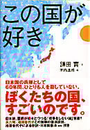 この国が好き