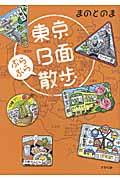 東京B面ぶらぶら散歩