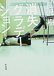 消失グラデーション (角川文庫)