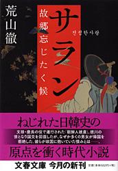 サラン・故郷忘じたく候 (文春文庫)の詳細を見る