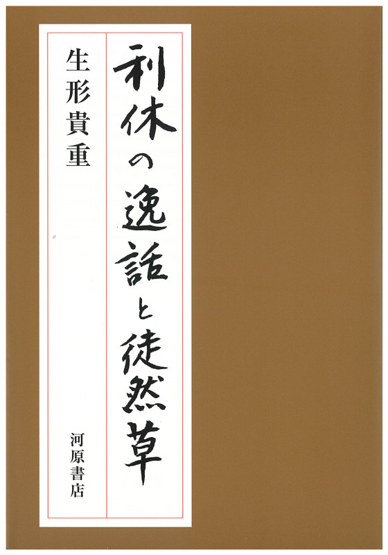 利休の逸話と徒然草
