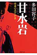 甘水岩 修羅の忍び・伊真 (PHP文庫)