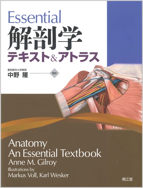 Essential解剖学 テキスト&アトラス