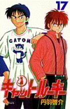 キャットルーキー (17) (少年サンデーコミックス)