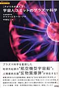 超知ライブラリー/サイエンス003 宇宙人ユミットのプラズマ科学 アメリカが盗んだ