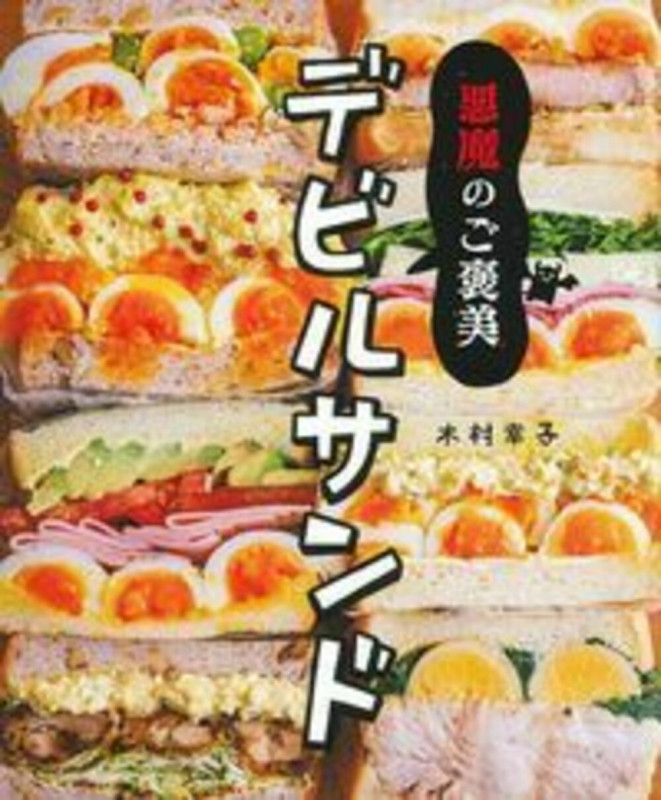 悪魔のご褒美 デビルサンド