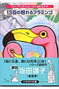 13羽の怒れるフラミンゴ (ハヤカワ・ミステリ文庫)