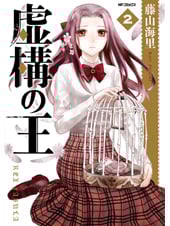 虚構の王 2 (MFコミックス ジーンシリーズ)