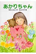 あかりちゃん (わくわくえどうわ)