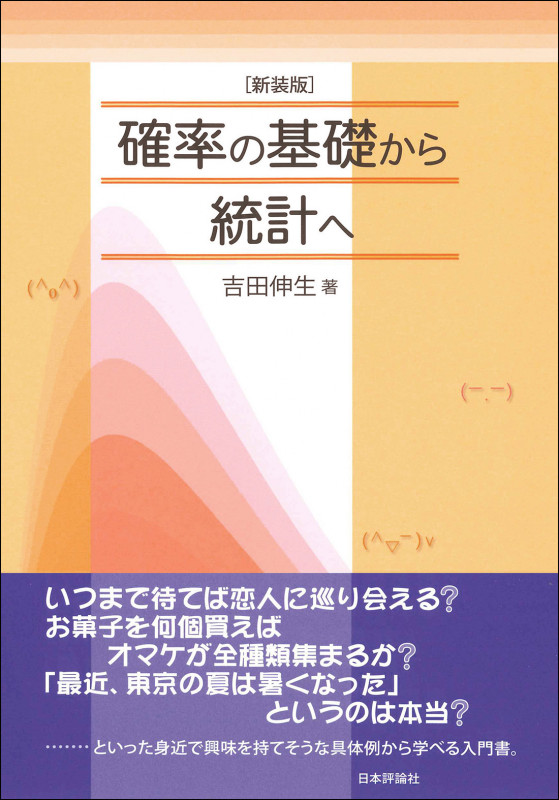新装版 確率の基礎から統計への詳細を見る