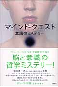 マインド・クエスト 意識のミステリー