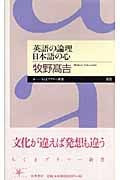 英語の論理 日本語の心 (ちくまプリマー新書)