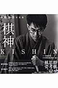 棋神 中野英伴写真集