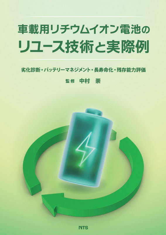 車載用リチウムイオン電池のリユース技術と実際例 劣化診断・バッテリーマネジメント・長寿命化・残存能力評価