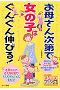 お母さん次第で女の子はぐんぐん伸びる!