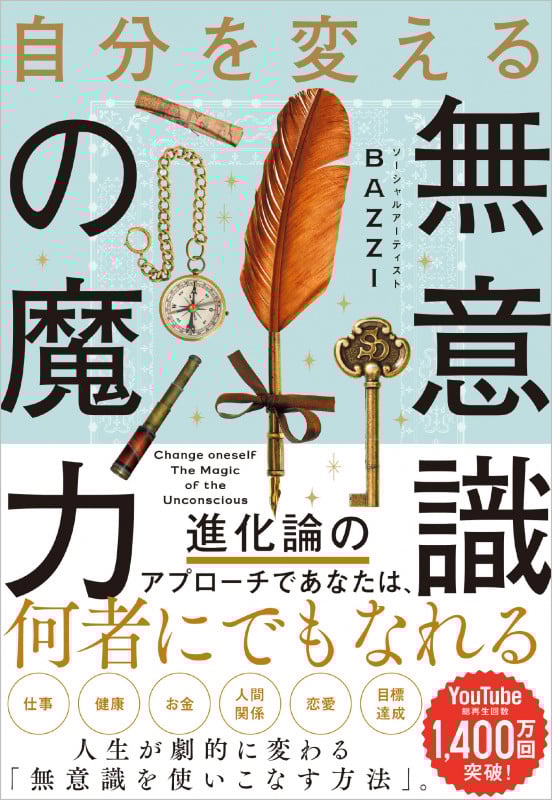 自分を変える無意識の魔力の詳細を見る
