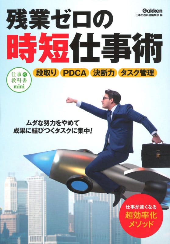 残業ゼロの時短仕事術 (仕事の教科書mini)