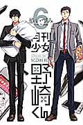 月刊少女野崎くん(6) (ガンガンコミックスONLINE)