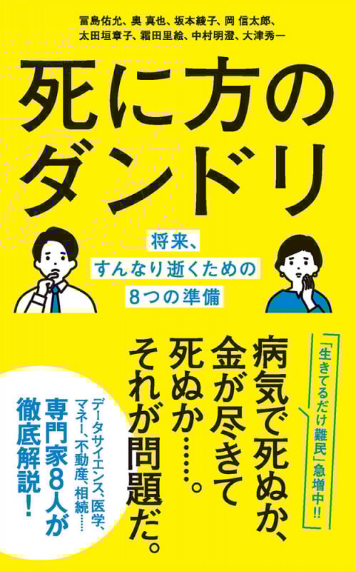 死に方のダンドリ (ポプラ新書 255)