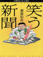 笑う新聞 1980‐2000「なまぬる事件簿」 (MFペーパーバックス 10)