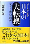 データで示す日本の大転換 「当たり前」への回帰