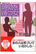 時効を待つ女 (徳間文庫)の詳細を見る