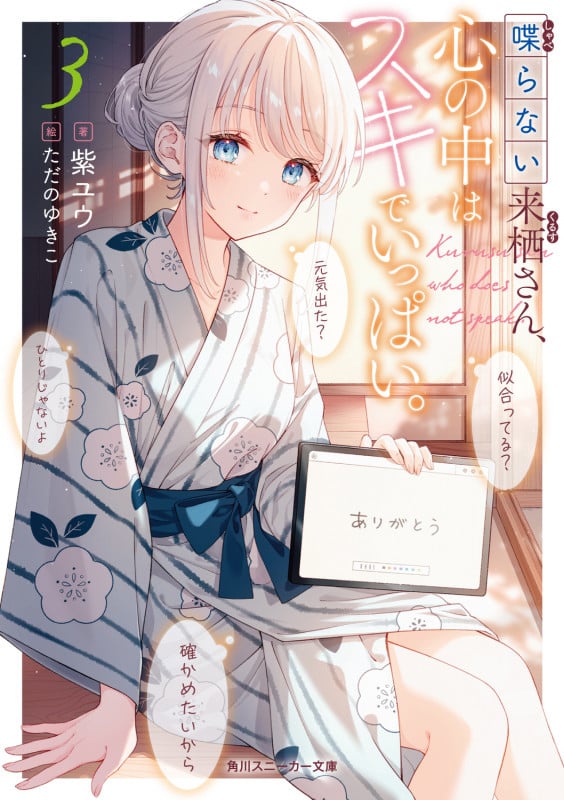 喋らない来栖さん、心の中はスキでいっぱい。 (3) (角川スニーカー文庫)
