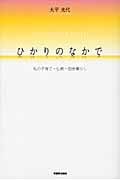 ひかりのなかで 私の子育て・仏教・田舎暮らし