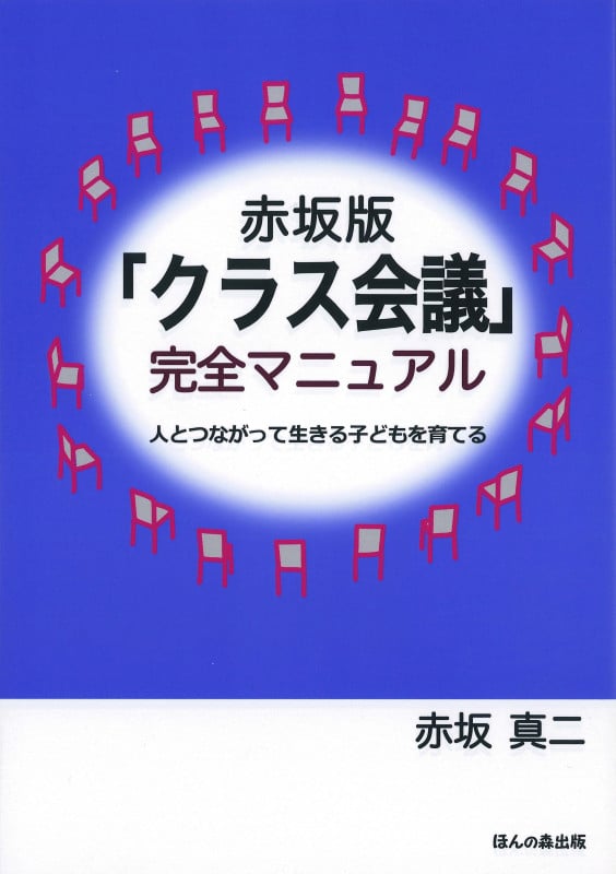 赤坂版「クラス会議」完全マニュアル 人とつながって生きる子どもを育てる