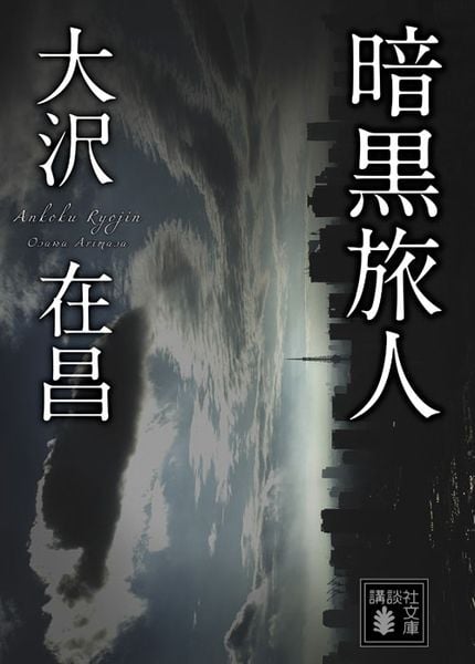 暗黒旅人 (講談社文庫)の詳細を見る