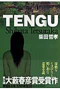 TENGU(てんぐ) (祥伝社文庫)