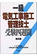 一級電気工事施工管理技士受験四週間