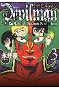 改訂版デビルマン (3) (KCDX)