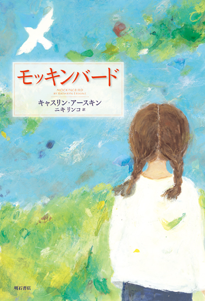 モッキンバード