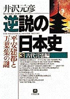 逆説の日本史 古代言霊編 平安建都と万葉集の謎 (3) (小学館文庫)