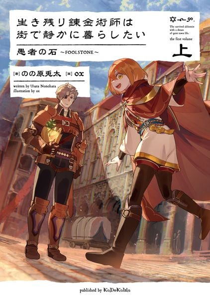 生き残り錬金術師は街で静かに暮らしたい 愚者の石~FOOLSTONE~ 上 (7)