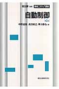 自動制御 第2版 (機械工学入門講座 6)
