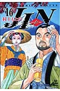 JIN―仁― 16 (ジャンプコミックス デラックス)