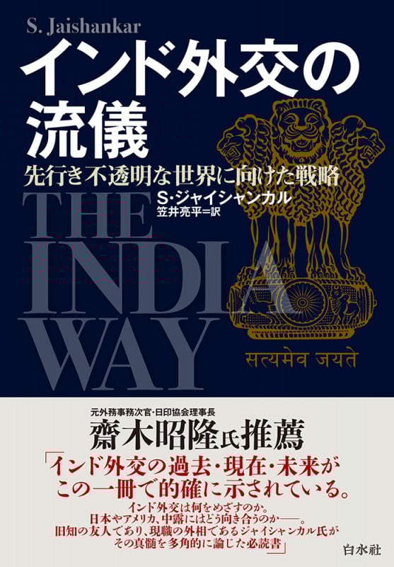 インド外交の流儀 先行き不透明な世界に向けた戦略