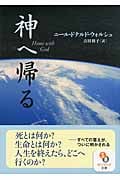神へ帰る (サンマーク文庫)